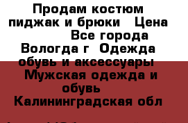 Продам костюм: пиджак и брюки › Цена ­ 1 590 - Все города, Вологда г. Одежда, обувь и аксессуары » Мужская одежда и обувь   . Калининградская обл.